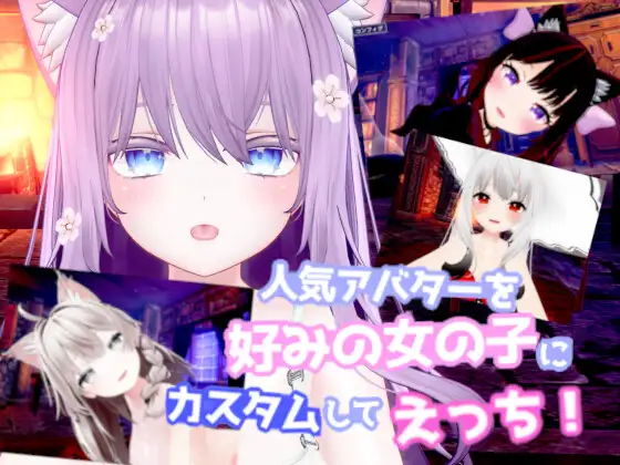 3D-VR/汉化丨人気アバターを好みの女の子にカスタムしてえっち!  /DL日文原版【20250611】 游戏截图 1