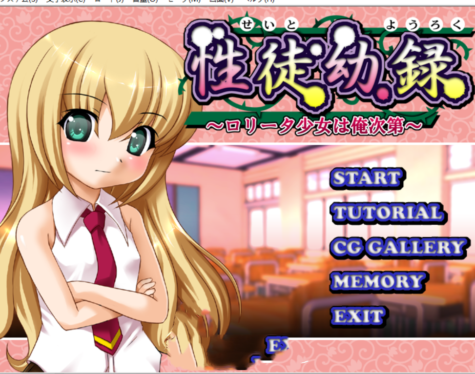 动态ADV/AI汉化丨性徒幼录~萝莉塔少女由我掌控~/性徒幼録~ロリータ少女は俺次第【20250611】 游戏截图 4