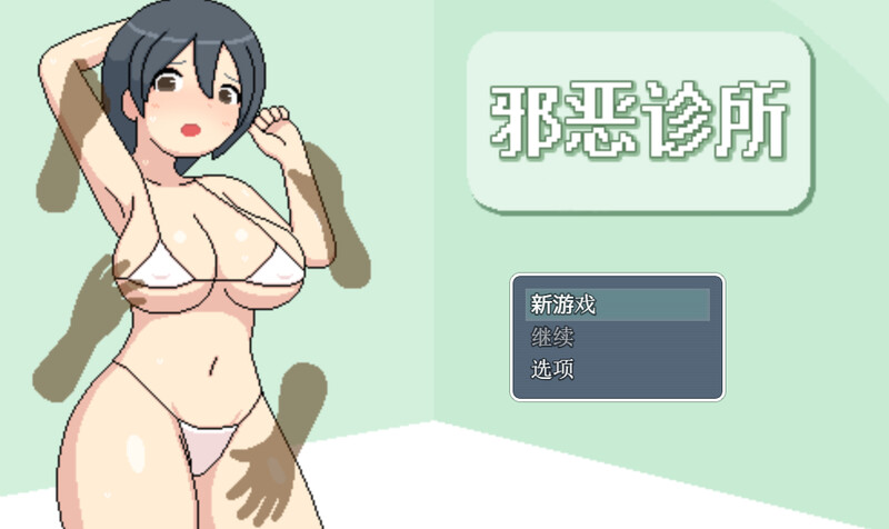 探索RPG/日常生活/动态/官中丨邪恶健康诊所(よこしま健診所)V1.01 官中【20250611】 游戏截图 6