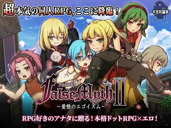 RPG/汉化/更新丨虚幻寓言2~爱与憎的利己主义 FalseMyth2~愛憎のエゴイズム~ Ver1.22 AI汉化版【20250611】 游戏截图 2
