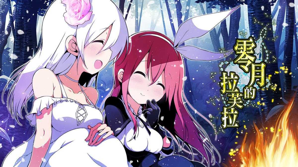 精品RPG/汉化丨零月的拉芙拉/零月のラウラ v1.10 官方中文版【20250611】 游戏截图 2