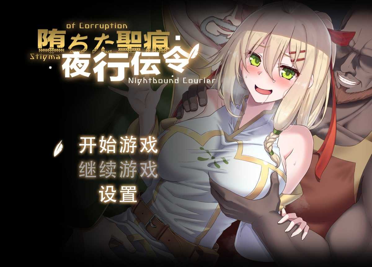 RPG/官中丨堕落的圣痕：夜行传令/堕ちた聖痕：夜行伝令 Ver0.2 官方中文步兵版 【20250611】 游戏截图 2