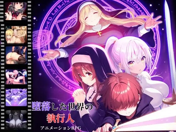 RPG汉化PC动态丨堕落世界的执行者 堕落した世界の執行人 v1.0.7【20250611】 游戏截图 4