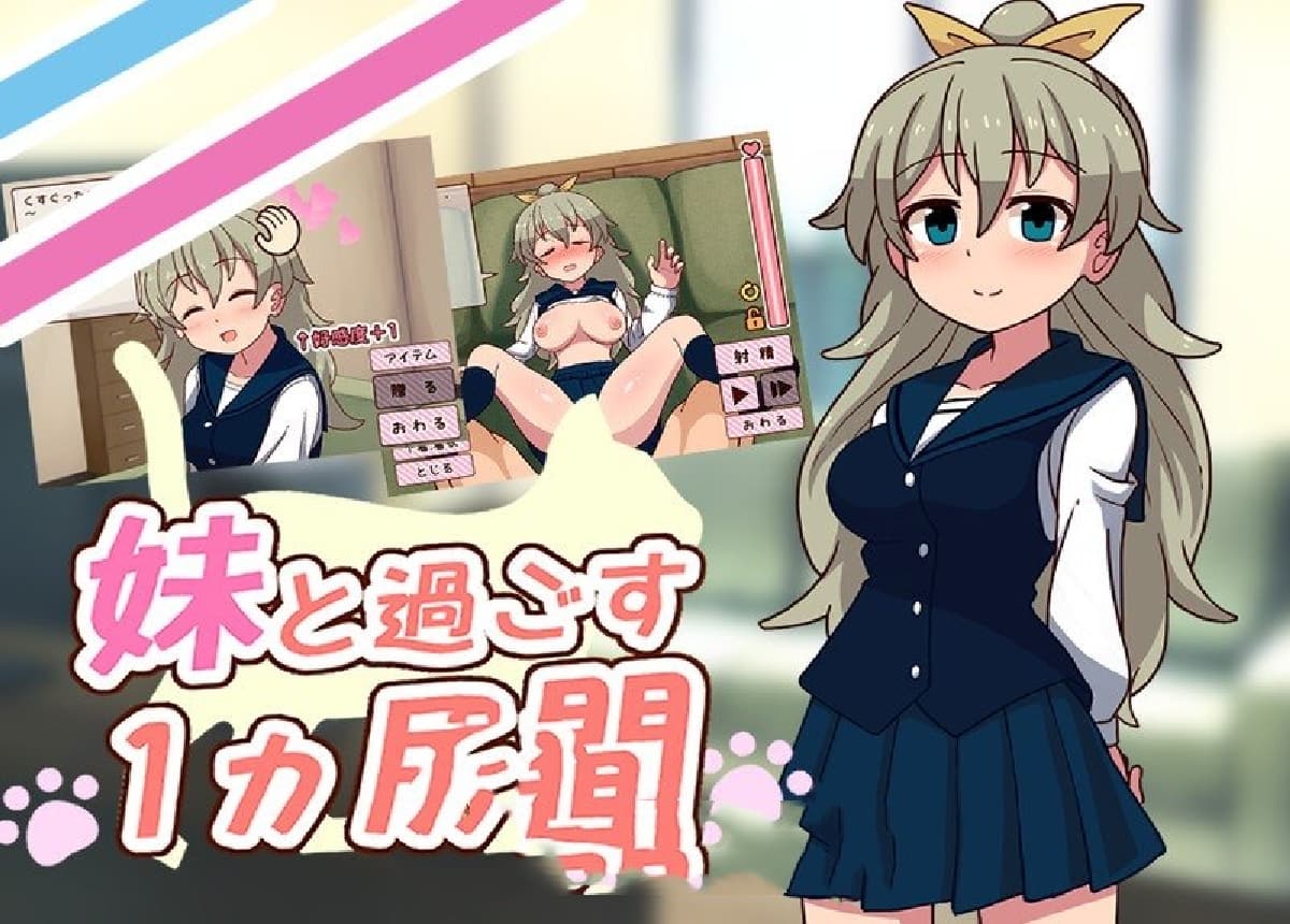 纯爱SLG/动态/更新丨和妹妹共度的一个月/妹と過ごす一か月間  ver25.06【20250611】 游戏截图 3