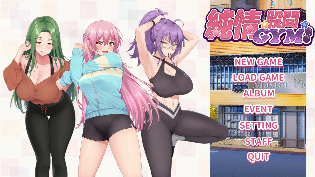 SLG/动态/中文丨 健身房的瑜伽/純情 X 股間 X GYM  官方中文版 【20250611】 游戏截图 2