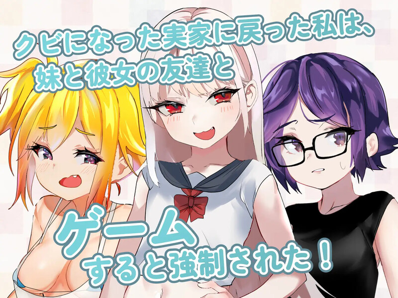 互动SLG/动态/官中丨命中注定的女小子（运命のメスガキ:夏编～●学生の妹とそのメスガキ仲间に财布扱いされたから、チンコ）V1.0 DL官中【20250611】 游戏截图 1