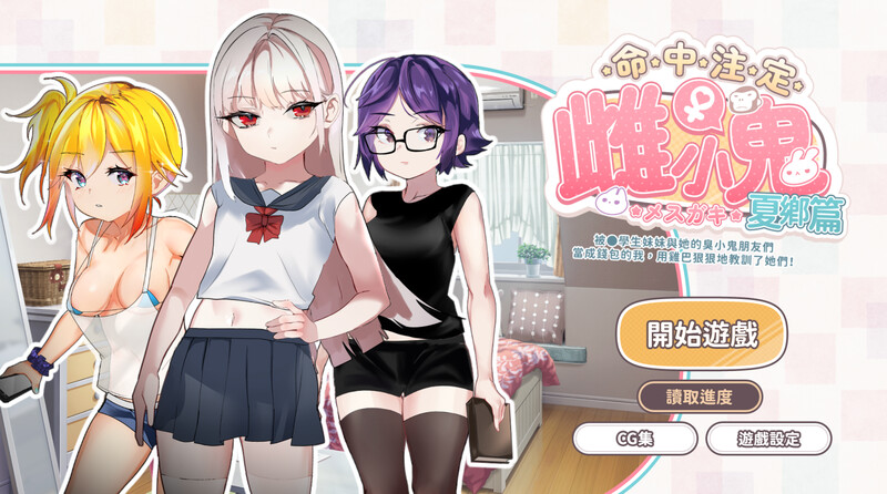 互动SLG/动态/官中丨命中注定的女小子（运命のメスガキ:夏编～●学生の妹とそのメスガキ仲间に财布扱いされたから、チンコ）V1.0 DL官中【20250611】 游戏截图 2