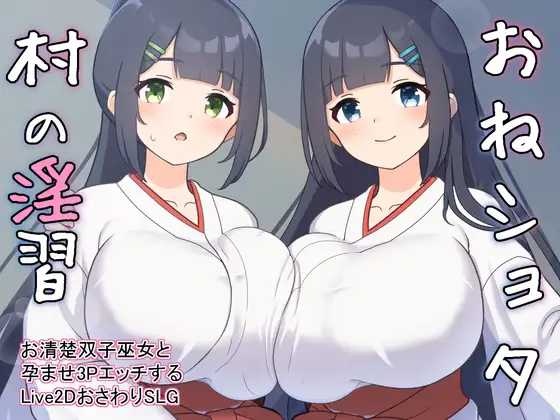 SLG/机翻丨おねショタ村の淫習~お清楚双子巫女と孕ませ3PエッチするLive2DおさわりSLG~ Ver2.00【20250611】 游戏截图 2