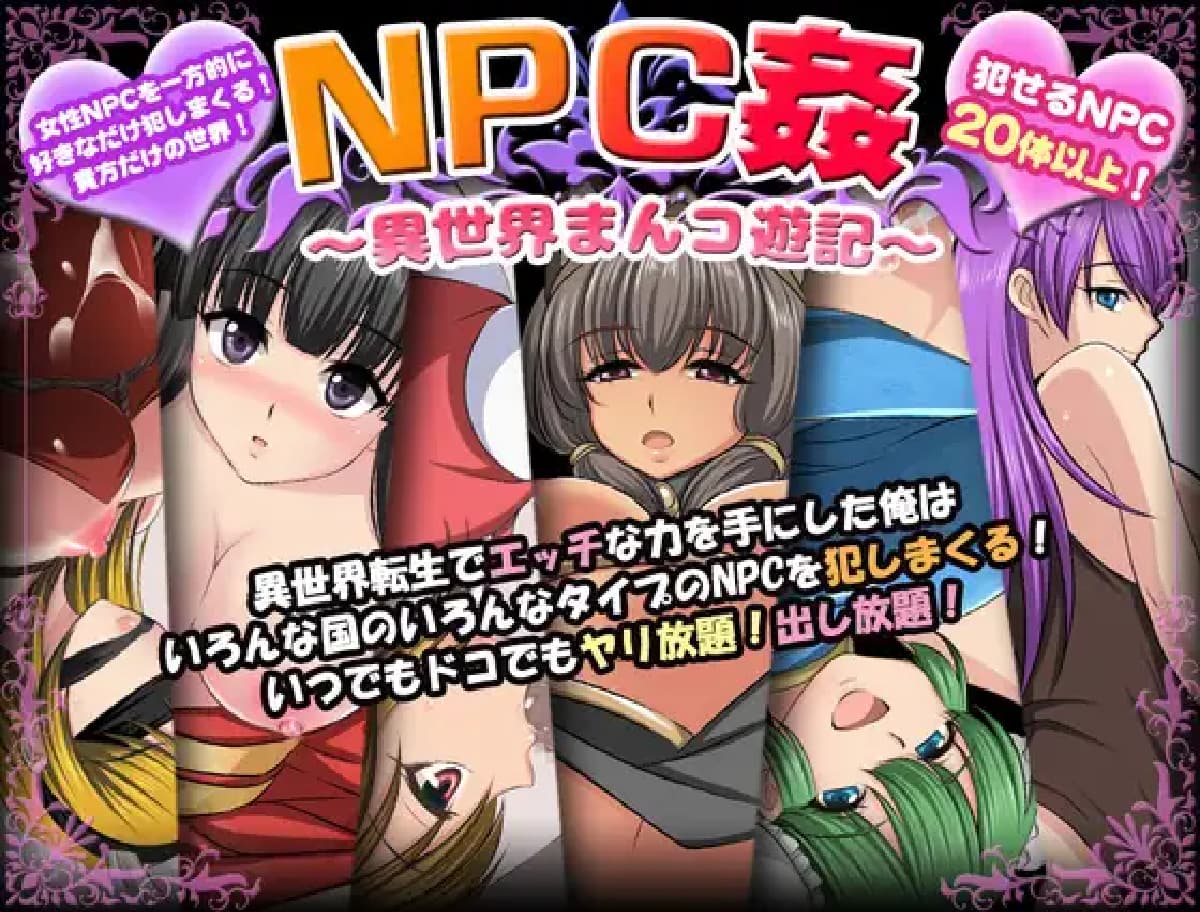 RPG/AI汉化/双端丨NPC侵犯之异世界狂游记/NPC姦〜異世界まんコ遊記〜【20250617】 游戏截图 3