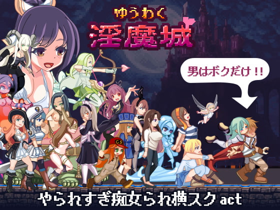 日式ACT/动态丨 诱惑淫魔城 ゆうわく淫魔城 V1.2.1 自带全解放 【20250618】 游戏截图 5