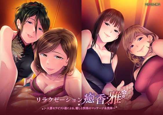 拔作ADV/汉化丨リラクゼーション癒香・雅 人妻セラピスト達による、癒しと快楽のマッサージ＆洗体 AI汉化版【20250618】 游戏截图 3