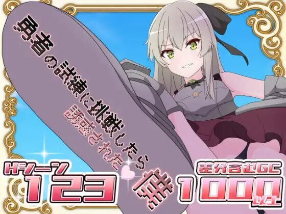 RPG汉化PC丨挑战勇者试炼却被诱惑的我 勇者の試練に挑戦したら誘惑された僕 v2.0【20250618】 游戏截图 3