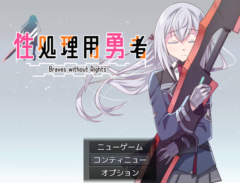 RPG/汉化/新作丨 性处理用勇者/性処理用勇者 AI汉化 【20250618】 游戏截图 1