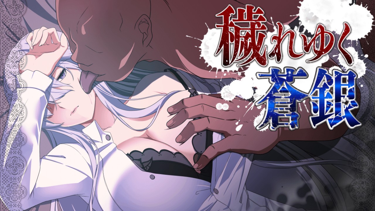 RPG/AI汉化丨 污秽的苍银 穢れゆく蒼銀 体験版ver0.6 AI汉化版 【20250618】 游戏截图 3