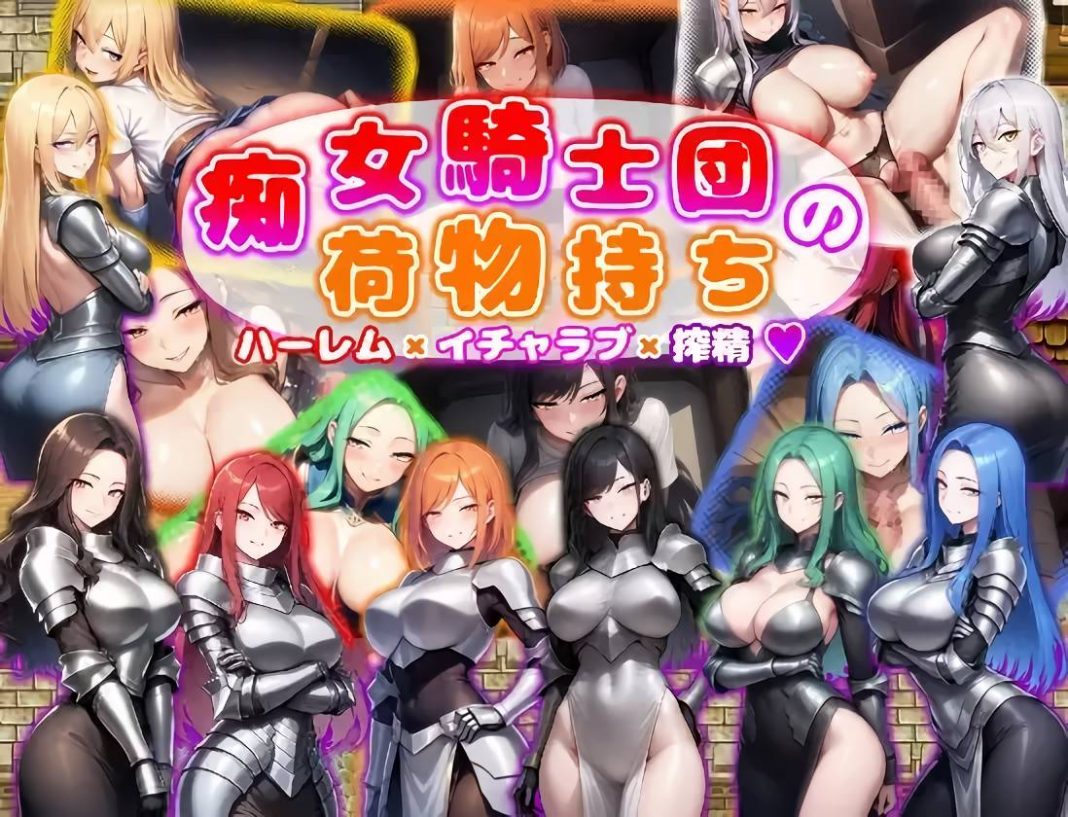 日系RPG/汉化/巨乳丨痴女骑士团的行李员/痴女騎士団の荷物持ち ハーレム×イチャラブ×搾精 1.0 AI--作弊码  515545【20250622】 游戏截图 6