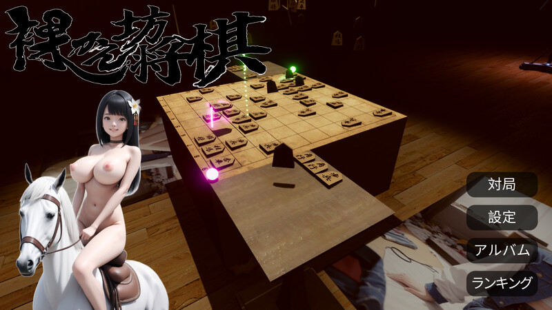 桌游SLG/AI生成/汉化丨裸体将棋（裸かん坊将棋）V1.0 机翻汉化【20250623】 游戏截图 2