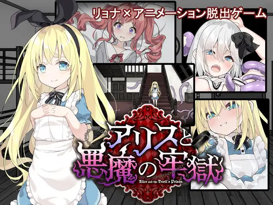 新作/SLG/内嵌AI汉化丨爱丽丝与恶魔牢狱～凌虐逃脱游戏～ / アリスと悪魔の牢獄 ～リョナ脱出ゲーム～ [20250629] 游戏截图 1