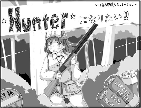 SLG/汉化丨我想成为猎人！！/Hunterになりたい！！ Ver1.01  [20250629] 游戏截图 6