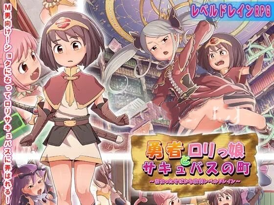 日式RPG/新汉化丨 勇者与萝莉魅魔小镇/勇者とロリっ娘サキュバスの町  v1.0  内嵌AI汉化版 【20250703】 游戏截图 4