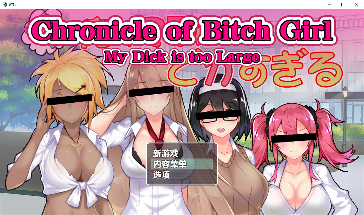 RPG/汉化丨 我的鸡鸡太大了/Chronicle of Bitch Girl 1.0 【20250703】 游戏截图 2