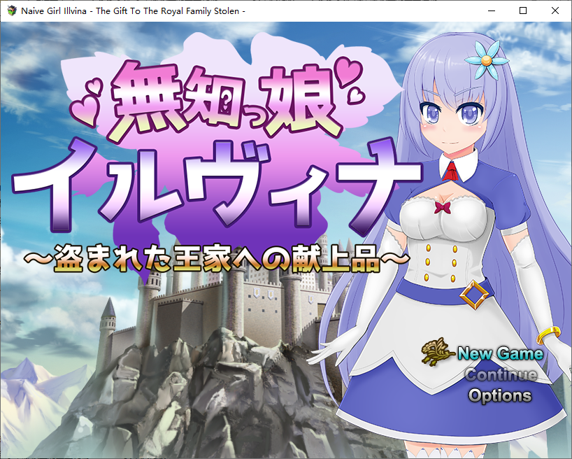 RPG/汉化丨 天真少女伊尔维娜被盗的王室礼物/無知っ娘イルヴィナ~盗まれた王家への献上品~ 1.0 【20250704】 游戏截图 3