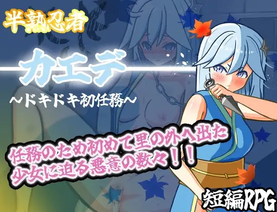 RPG/汉化丨半熟忍者枫 ~心跳加速的初任务~/半熟忍者カエデ~ドキドキ初任務~/AI汉化【20250703】 游戏截图 3