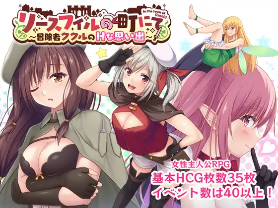 RPG/汉化丨在里斯菲尔镇 ～冒险者库库尔的H回忆/risufuィルの町にて～冒険者库库鲁のHな思い出～ 【20250704】 游戏截图 3