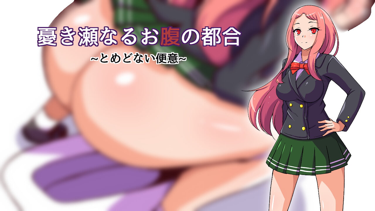 日式RPG/新作丨 沉睡之腹与不安的躁动 眠れるお腹と不穏な気配 AI汉化版 【20250704】 游戏截图 7