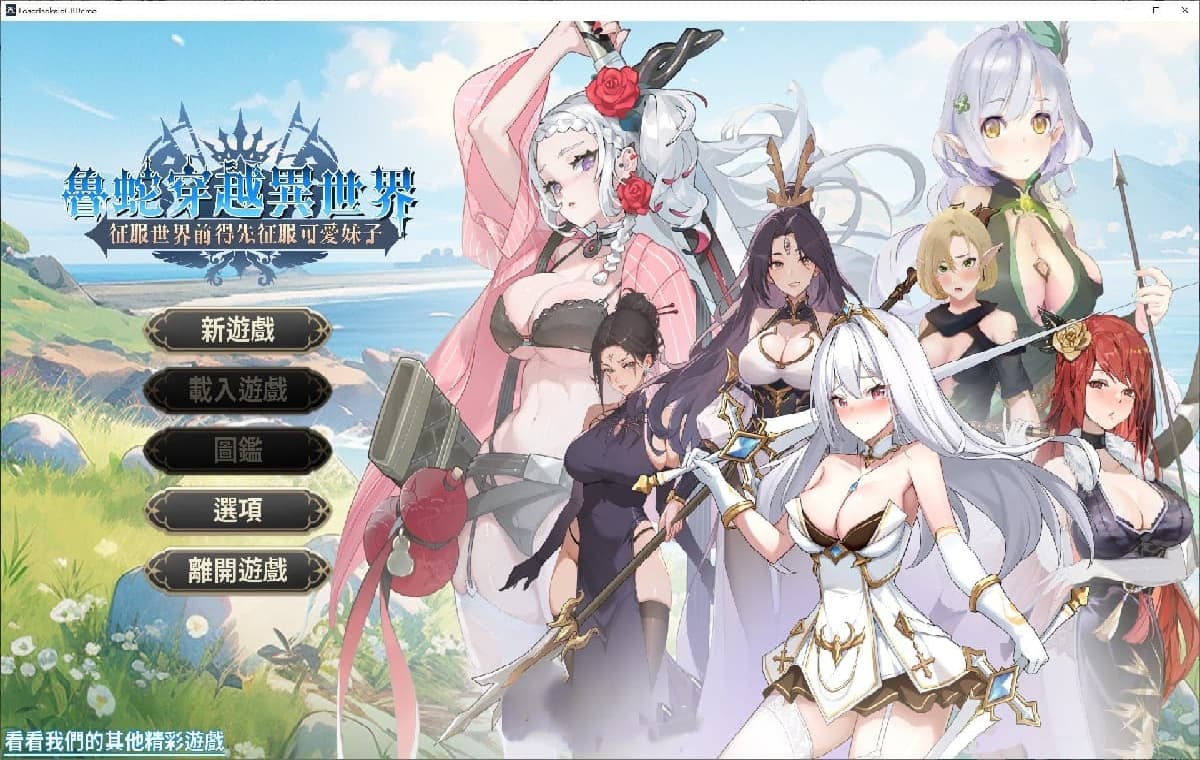 互动SLG/中文/动态丨鲁蛇穿越异世界-征服世界前得先征服可爱妹子【20250704】 游戏截图 8