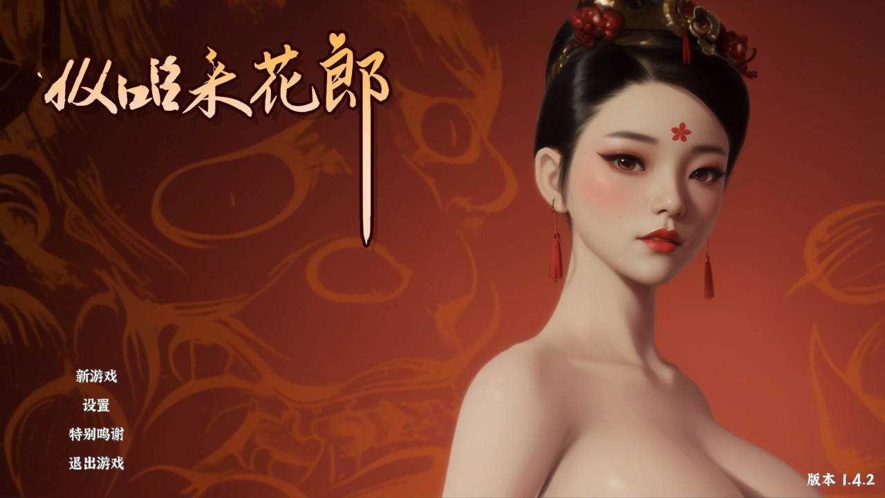 SLG/官中/动态丨 极品采花郎 V1.4.2 官方中文 【20250704】 游戏截图 5