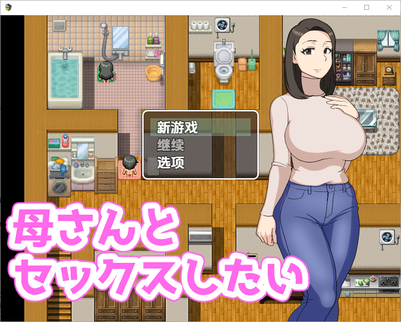 RPG/中文丨 我想和我妈妈做爱 母さんとセックスしたい 1.0 汉化版【20250710】 游戏截图 3