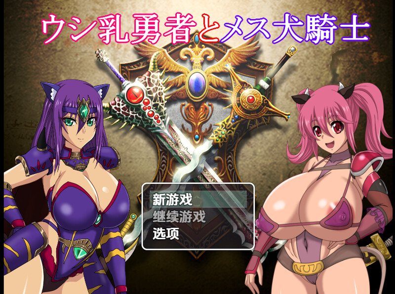 回合RPG/多P乱交/汉化丨奶牛英雄和母犬骑士（ウシ乳勇者とメス犬騎士）V1.0 内嵌AI汉化【20250709】 游戏截图 8