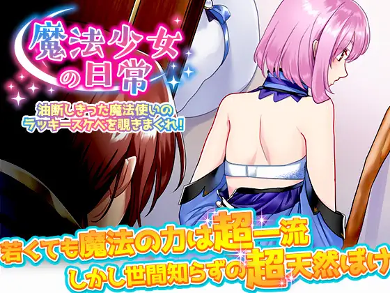 探索RPG/精神支配/汉化丨窥探魔法少女的日常生活（魔法少女の日常 油断しきった魔法使いのラッキースケベを覗きまくれ!）V1.0 内嵌AI汉化【20250710】 游戏截图 7