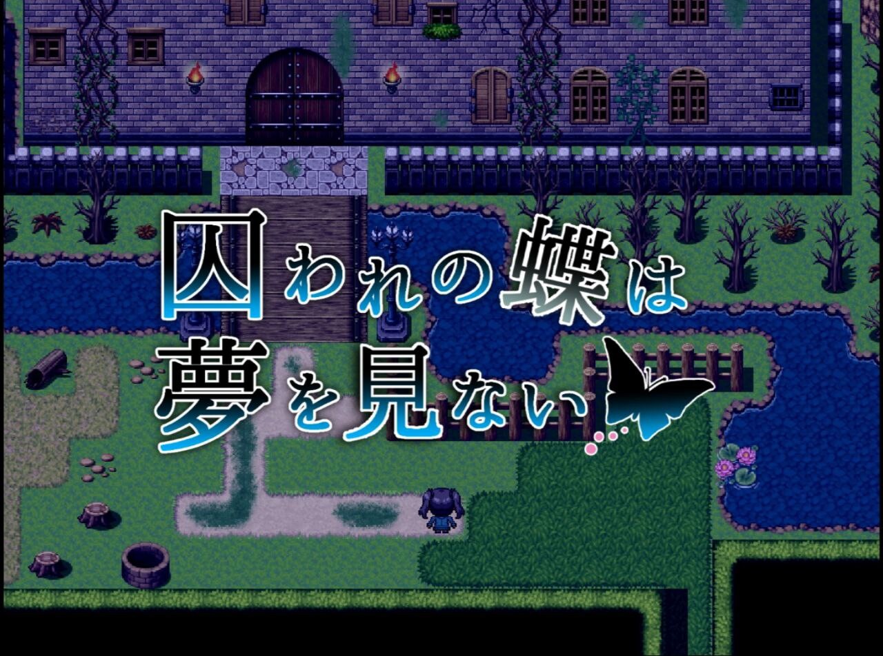 RPG/汉化丨囚蝶无梦/囚われの蝶は夢を見ない 【20250709】 游戏截图 3