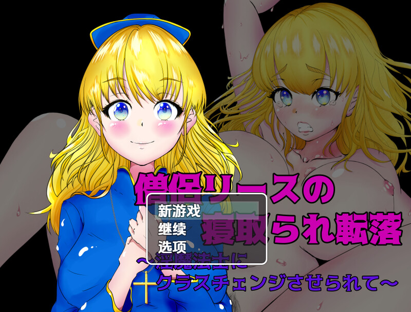回合RPG/阿黑颜/汉化丨女祭司丽丝陷入NTR（僧侶リースの寝取られ転落～淫魔法士にクラスチェンジさせられて～）V1.0 内嵌AI汉化【20250709】 游戏截图 4