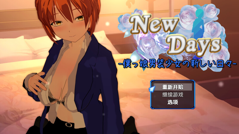探索RPG/羞辱多P/汉化丨变装少女的少年时代(New Days -僕っ娘男装少女の新しい日々-)V1.0 内嵌AI汉化【20250709】 游戏截图 8