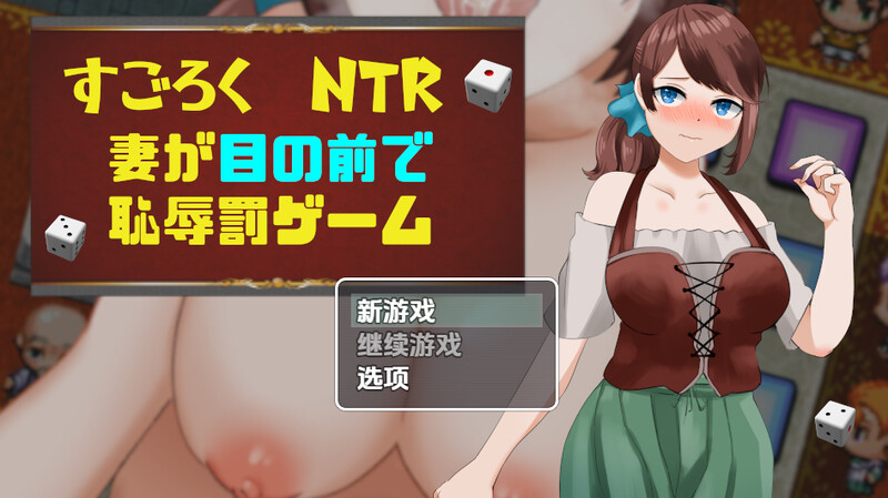 投掷RPG/被NTR/汉化丨双六NTR老婆在我面前玩羞辱的惩罚游戏（すごろくNTR～妻が目の前で恥辱罰ゲーム～）V1.0 内嵌AI汉化【20250710】 游戏截图 1