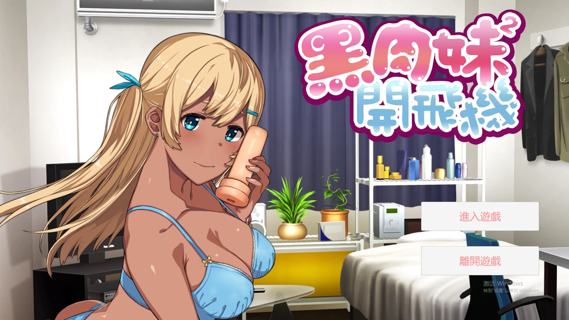 奇妙ADV/中文丨 黑肉妹妹开飞机（杯）/黑肉妹妹開飛機  V1.1官方中文步兵版 【20250710】 游戏截图 3