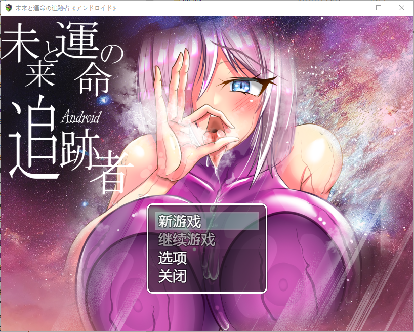 RPG/汉化丨 未来命运的追迹者/未来と運命の追跡者《アンドロイド》 1.0 汉化版 【20250710】 游戏截图 1