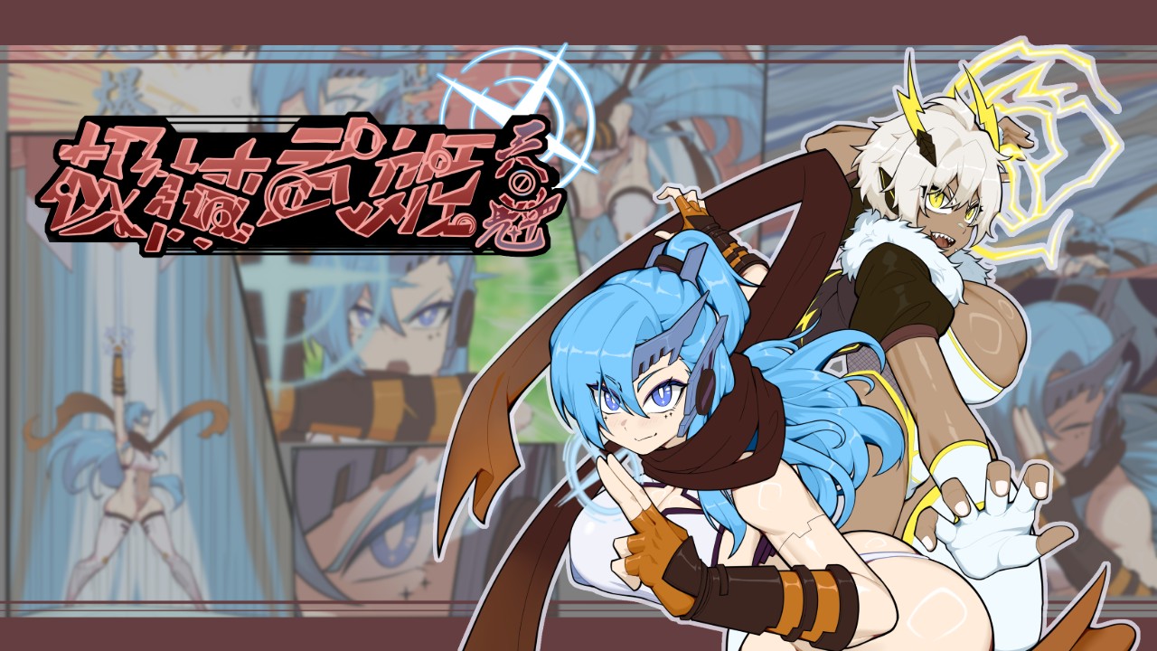 日式RPG/新作丨 机械武姬・天魁 極械武姫・天魁 v0.22 官中版【20250710】 游戏截图 3