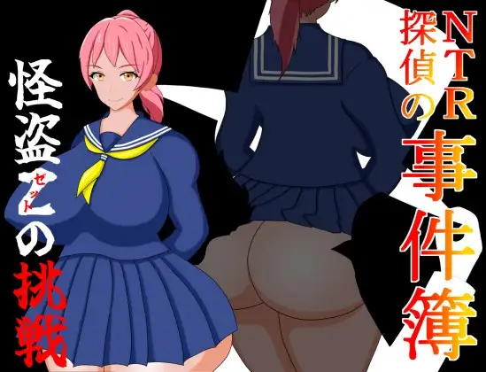 日式RPG/新作丨NTR侦探事件簿~怪盗Z的挑战~NTR侦探の事件簿~怪盗Zの挑戦~AI汉化版【20250710】 游戏截图 1