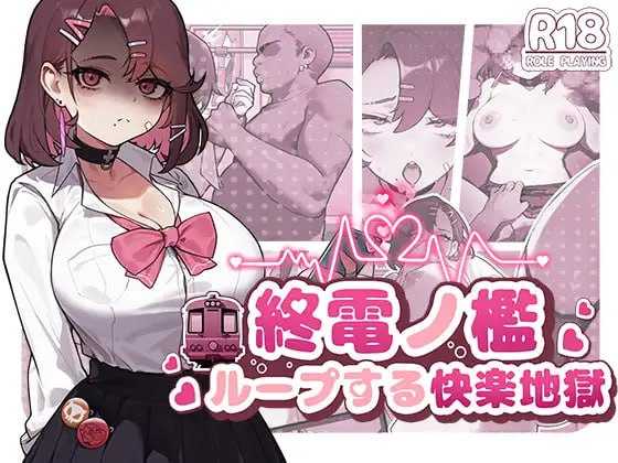 SLG/官中/动态丨末班车的牢笼：循环往复的快乐地狱/終電ノ檻:ループする快楽地獄 官方中文版【20250710】 游戏截图 3