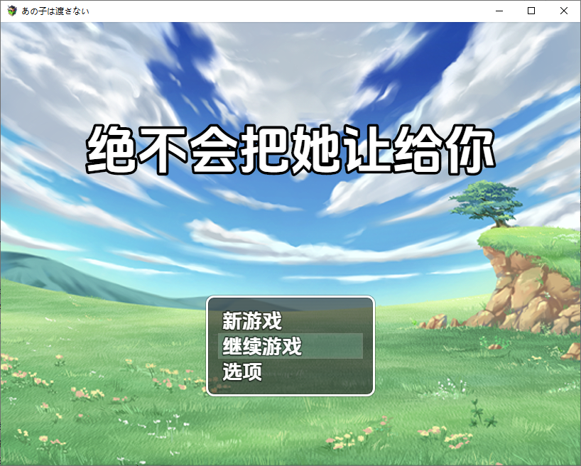 RPG/汉化丨 绝不会把她让给你 あの子は渡さない1.0 汉化版 【20250716】 游戏截图 6