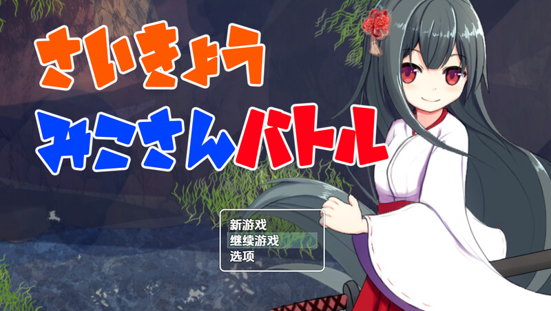 回合RPG/兽X/汉化丨最强巫女战斗(さいきょうみこさんバトル)V1.03 内嵌AI汉化【20250715】 游戏截图 4