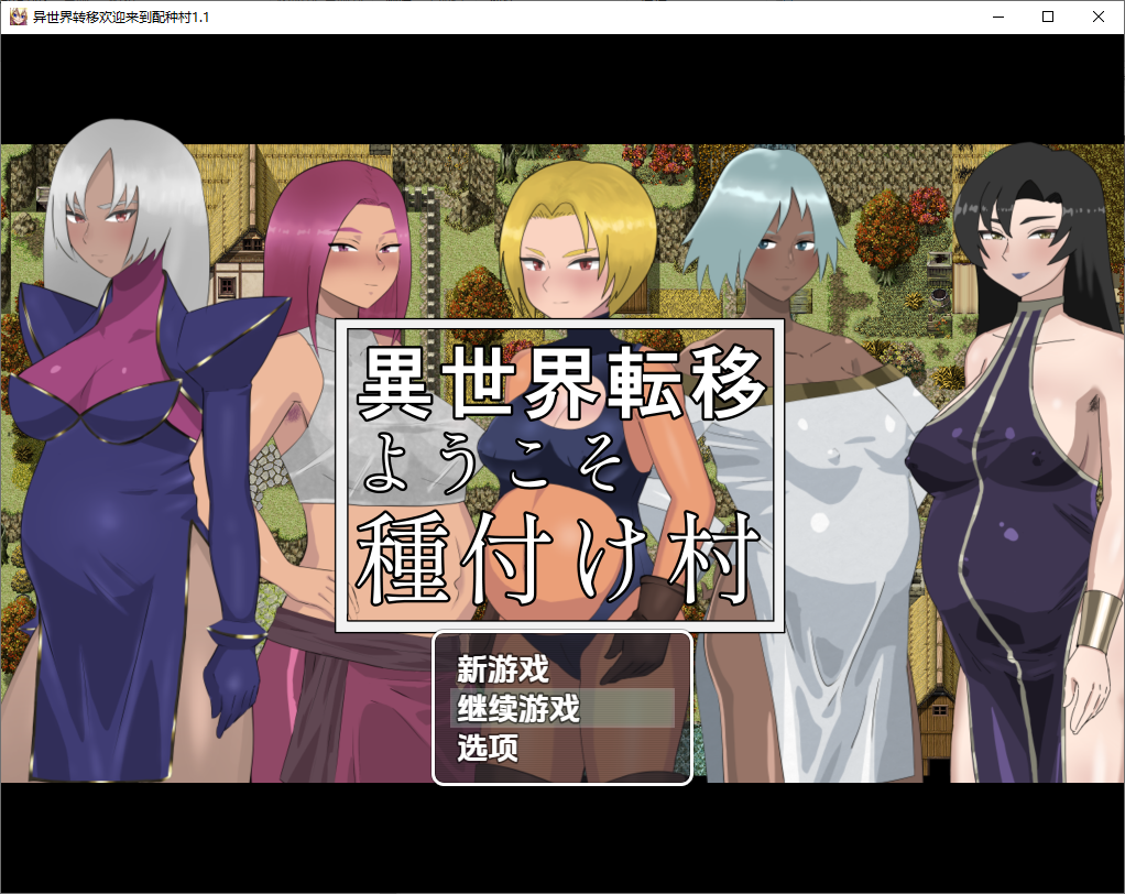 RPG/汉化丨 欢迎来到异世界播种村/異世界転移ようこそ種付け村 v1.1 汉化版 【20250715】 游戏截图 2