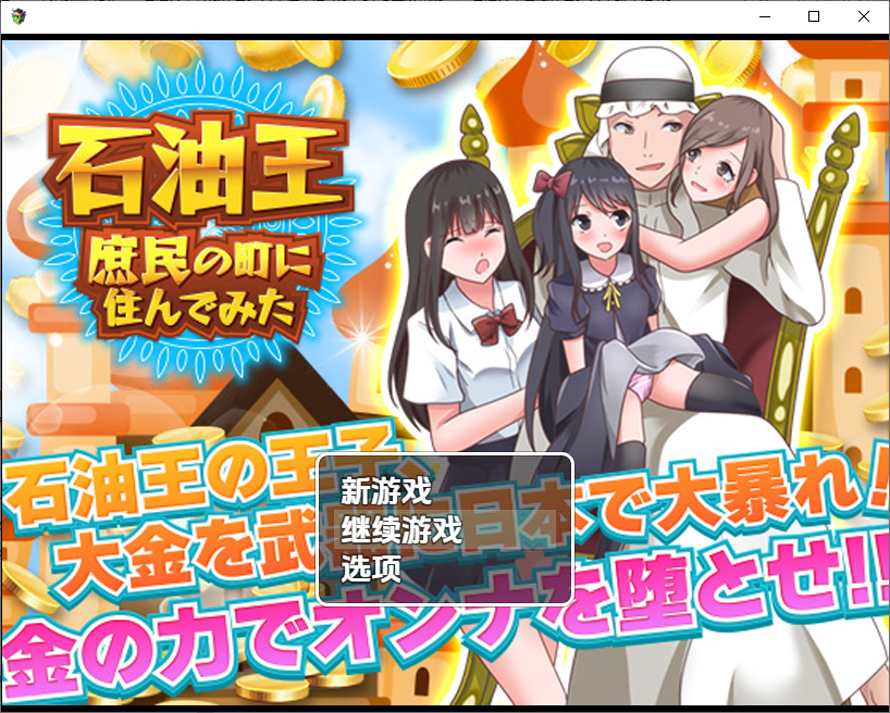 RPG/汉化丨 石油大亨尝试在普通人小镇生活/石油王、庶民の町に住んでみた ~大富豪フリースタイル型箱庭寝取りゲーム~ 1.0 汉化版 【20250716】 游戏截图 2