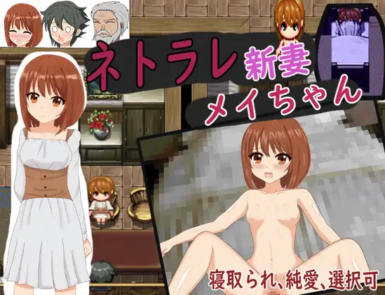 日式RPG/新汉化丨 被NTR的新婚妻梅酱 /ネトラレ新妻メイちゃん v1.0 内嵌 【20250716】 游戏截图 3