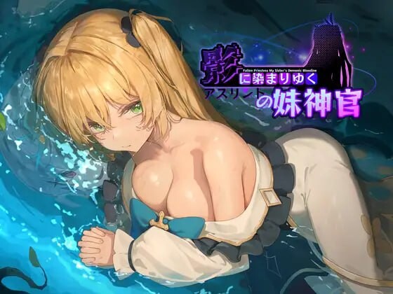 RPG官中/安卓joi NTR丨影色渐染 阿斯林顿的妹神官 影に染まりゆく アスリントの妹神官 v0.5【20250716】 游戏截图 1