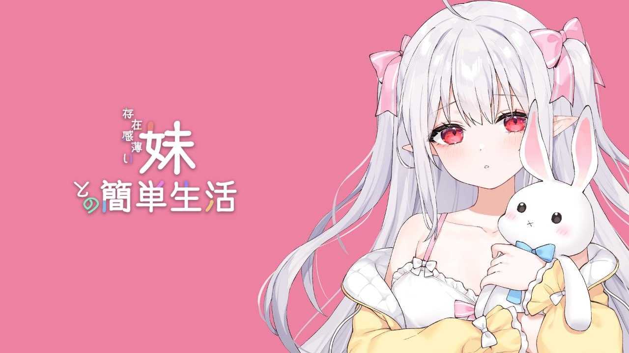 SLG/官中/动态丨和存在感薄弱妹妹一起的简单生活/存在感薄い妹との簡単生活 Ver0.79 官方中文版【20250715】 游戏截图 1