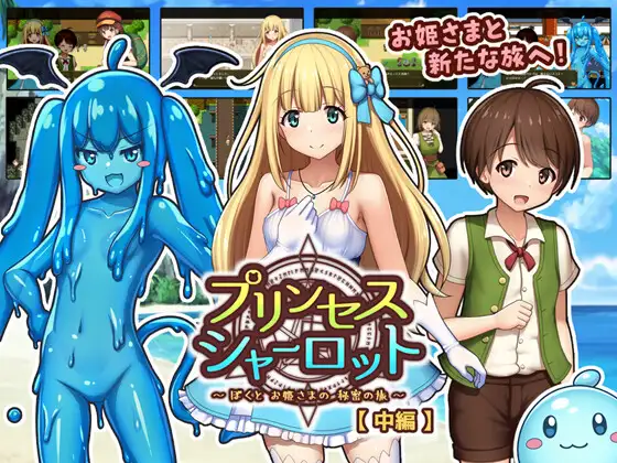 日系RPG/AI汉化/正太丨夏洛特公主/我与公主的秘密之旅/プリンセスシャーロット  中編   ～ぼくとお姫さまの秘密の旅～1.0 【20250716】 游戏截图 1